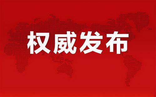 新疆同城爆料最新消息查询,最新动态盘点,揭秘新疆热点事件!